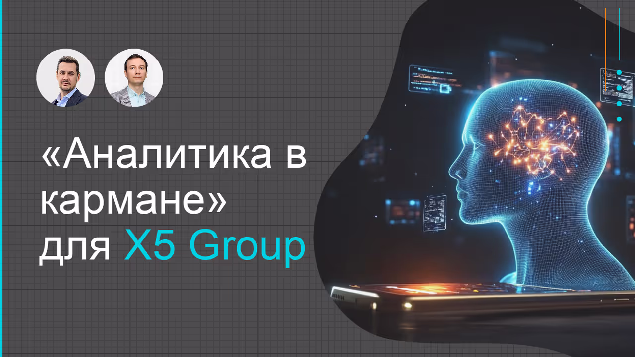 “Аналитика в кармане” для X5 Group: ИИ-помощник для мобильного доступа к данным
